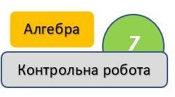 Контрольна робота № 2. Многочлени. Дії з многочленами. Алгебра - 7