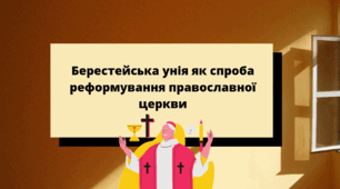 Презентація на тему: Берестейська унія як спроба реформування православної церкви