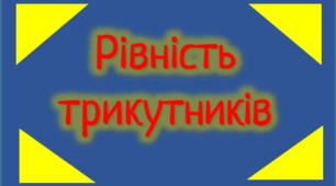 Трикутники. Ознаки рівності трикутників