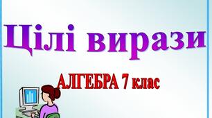 Цілі  вирази. Степінь з цілим показником. Одночлени.