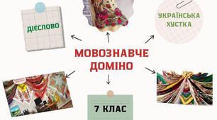 Мовознавче доміно "ДІЄСЛОВО+українська хустка"