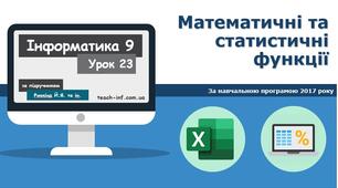 Математичні та статистичні функції