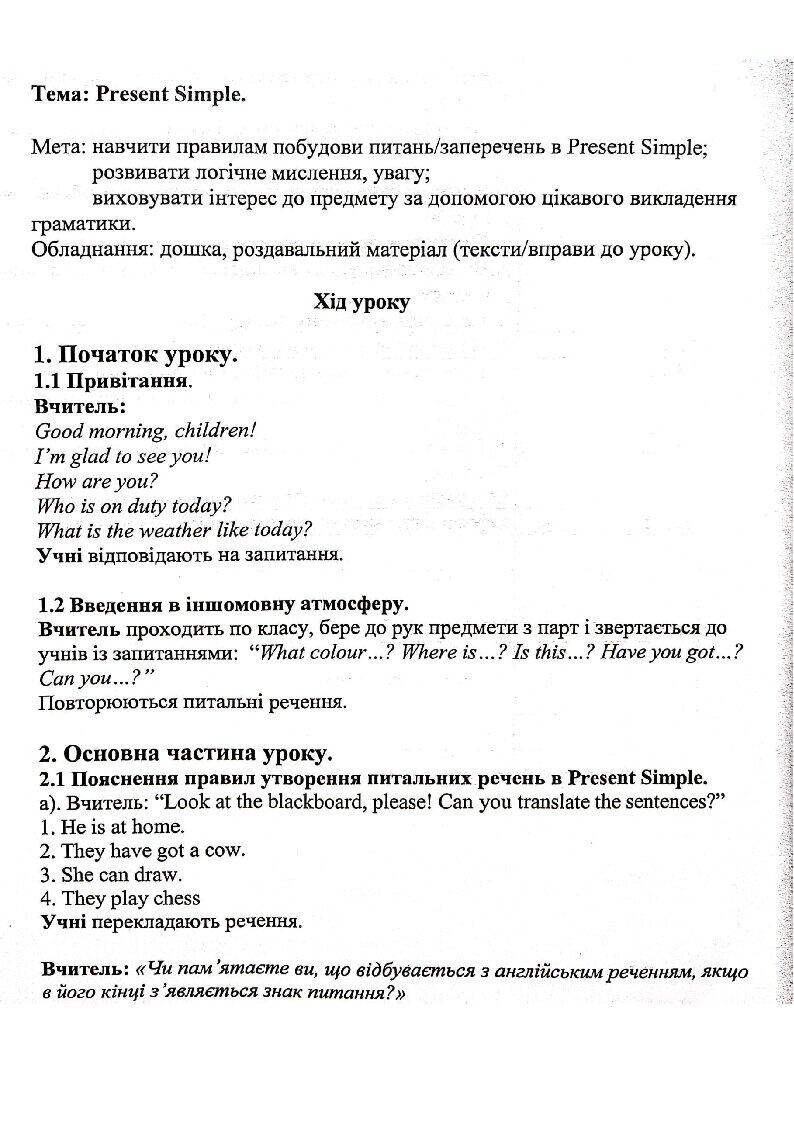 Урок "Present Simple" для 3 класу | Конспект. Англійська мова
