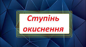  Ступінь окиснення. Визначення ступеня окиснення 