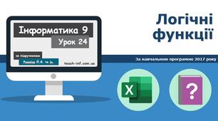 Логічні функції