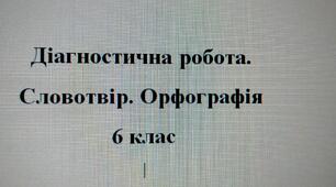 Діагностична робота з української мови. Словотвір. Орфографія