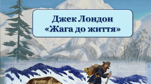 Презентація із зарубіжної літератури за темою: "Джек Лондон "Жага до життя" для 6 класу НУШ.
