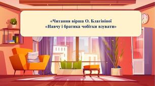 Презентація на тему: «Читання вірша О. Благініної «Навчу і братика чобітки взувати».