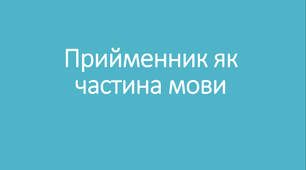 Презентація "Прийменник як частина мови"