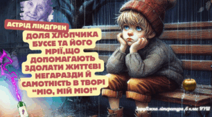 Презентація 6 клас НУШ урок №1 "Доля хлопчика Буссе та його мрії,що допомагають здолати життєві негаразди й самотність в творі  “Міо, мій Міо!”