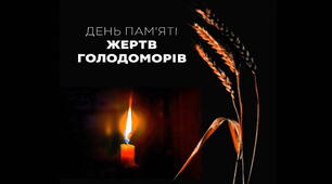 День пам'яті жертв Голодомору 1932-1933 рр.