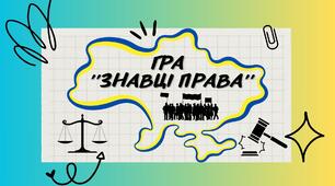 Гра  ''Знавці права'' Тиждень права,  прав людини
