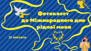 Фотоквест до Міжнародного дня рідної мови