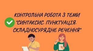  КОНТРОЛЬНА РОБОТА З ТЕМИ "СИНТАКСИС. ПУНКТУАЦІЯ.  СКЛАДНОСУРЯДНЕ РЕЧЕННЯ"
