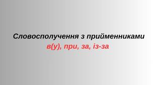 Презентація до уроку з теми " Словосполучення з прийменниками в(у), при, за, із-за "
