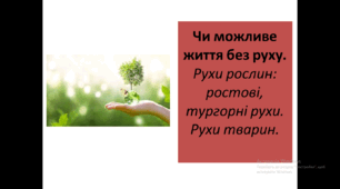 Презенація на тему " Чи можливе життя без руху.  Рухи рослин: ростові, тургорні рухи. Рухи тварин. "