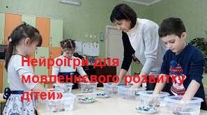 «Практичний кейс: нейроігри для мовленнєвого розвитку дітей»