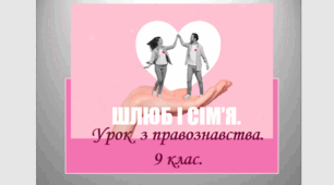 Урок з Основ правознавства  для 9 класу за темою "Шлюб і сім'я".
