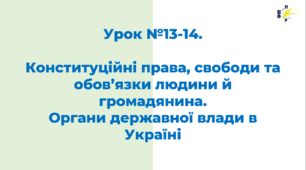Конституційні права, свободи та обов’язки людини й громадянина.  Органи державної влади в Україні