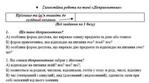 Самостійна робота по темі «Дієприкметник»