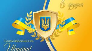 З Днем Збройних сил України!