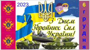 Презентація до 6 грудня 2023 року