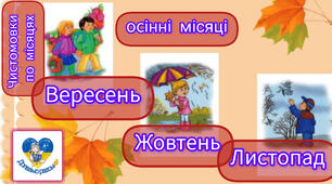 Автоматизація звуків - чистомовки "Осінні місяці"