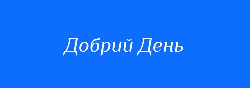 Синоніми до слова Добрий День