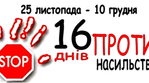 Оформлення до проведення акції "16 днів проти насильства"