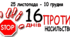 Оформлення до проведення акції "16 днів проти насильства"