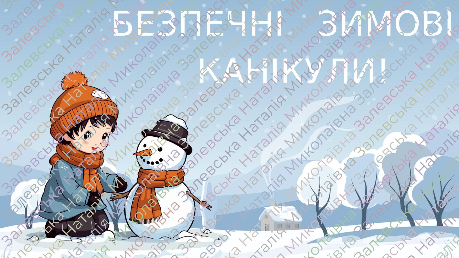 Інструктаж "Безпечні зимові канікули". 2023 рік. Презентація "Безпечні ...