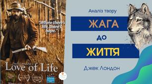 С.р. Джек Лондон "Жага до життя"