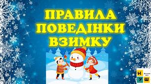 Презентація: "Правила безпечної поведінки взимку"