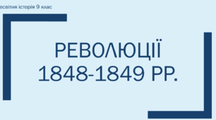 Презентація на тему "Революції 1848-1849 рр."