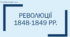 Презентація на тему "Революції 1848-1849 рр."