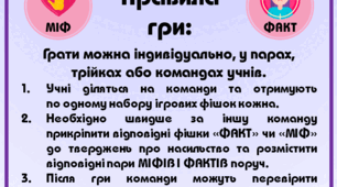 Гра на липучках "Насильство: міф/факт"