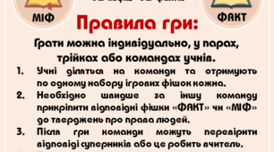 Гра на липучках "Права людини: міф/факт"
