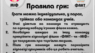 Гра на липучках "ТОРГІВЛЯ ЛЮДЬМИ: МІФ/ФАКТ"