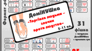 Дидактична гра-доміНУшка "Торгівля людьми - злочин проти людства"