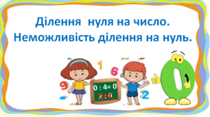 Презентація "Ділення  нуля на число.  Неможливість ділення на нуль."с. 128-129, 2 клас Будна