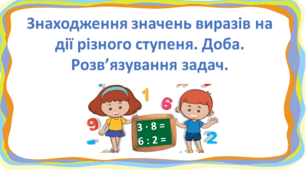 Презентація "Знаходження значень виразів на  дії різного ступеня. Доба.  Розв’язування задач." с. 88-90, 2 клас Будна