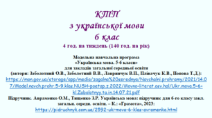 Орієнтовне календарно-тематичне планування з української мови 6 клас (НУШ) на І СЕМЕСТР (автори: Заболотний О.В., Заболотний В.В., Лавринчук В.П., Плівачук К.В., Попова Т.Д.)