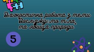 Діагностична робота з теми "Досліджуємо тіла та явища природи"