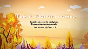 Презентація "Золота осінь" (ознайомлення із соціумом)