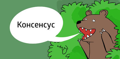 Слово дня: консенсус - Лайфхакер