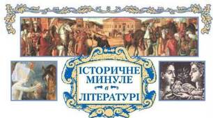 Контрольна робота. Історичне минуле в літературі.