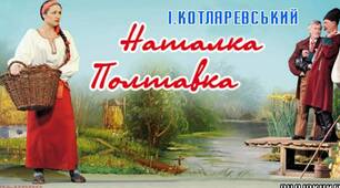 І.Котляревський "Наталка Полтавка"