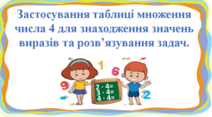 Презентація "Застосування таблиці множення числа 4 для знаходження значень виразів та розв’язування задач. " с. 97-98, 2 клас Будна