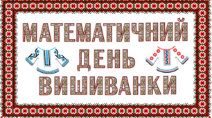 Презентація "Математичний День вишиванки", 2 клас