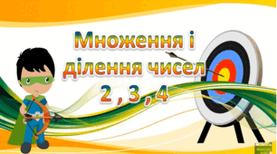 Презентація "Тренажер "Множення і ділення на 2, 3, 4""  2 клас